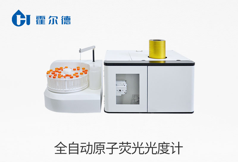 全自動原子熒光光度計
